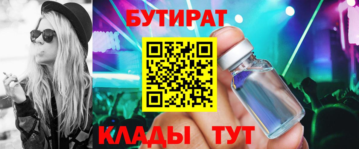 Бутират  Вход с VPN  Пенза  Бутират BDO 