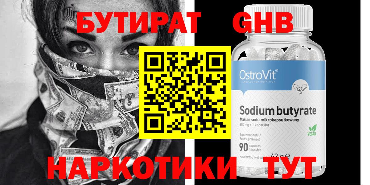 Бутират Butirat Пенза