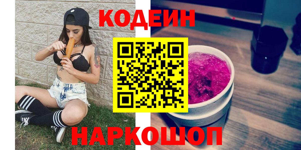 Кодеиновый сироп Lean Purple Drank Пенза